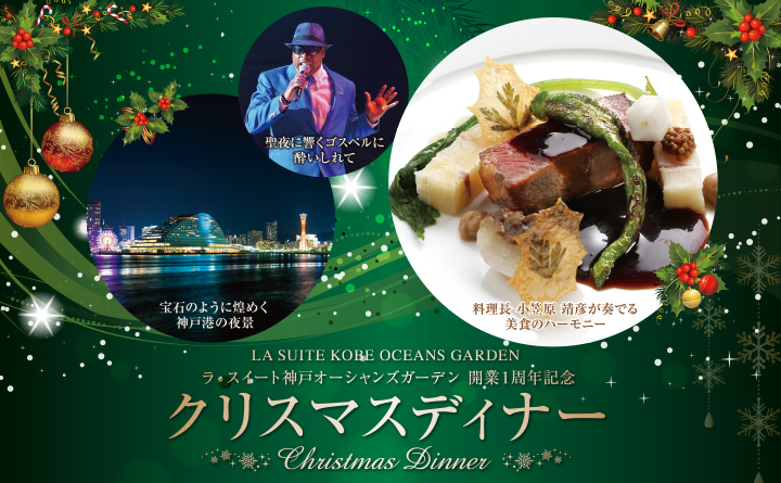 クリスマスディナー Christmas Dinner 公式 ラ スイート神戸オーシャンズガーデン コンベンションホール 国際会議場 宴会場