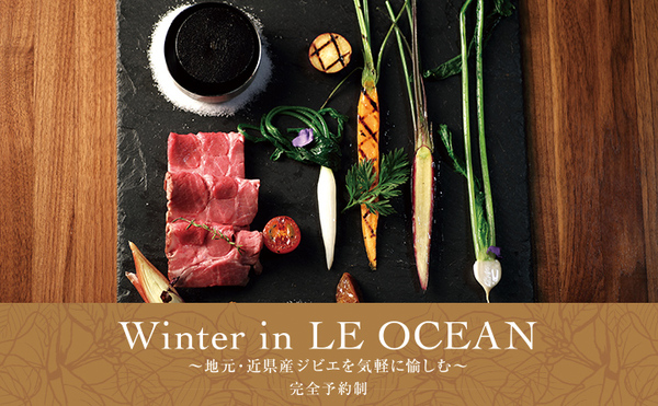Winter in LE OCEAN 〜地元・近県産ジビエを気軽に愉しむ〜