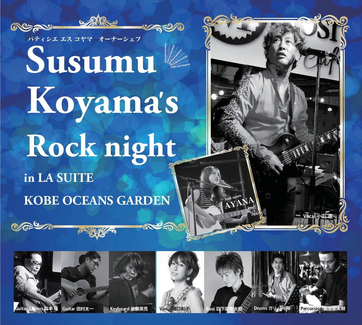 Susumu Koyama's Rock night｜[公式]ラ・スイート神戸オーシャンズガーデン(コンベンションホール・国際会議場・宴会場)