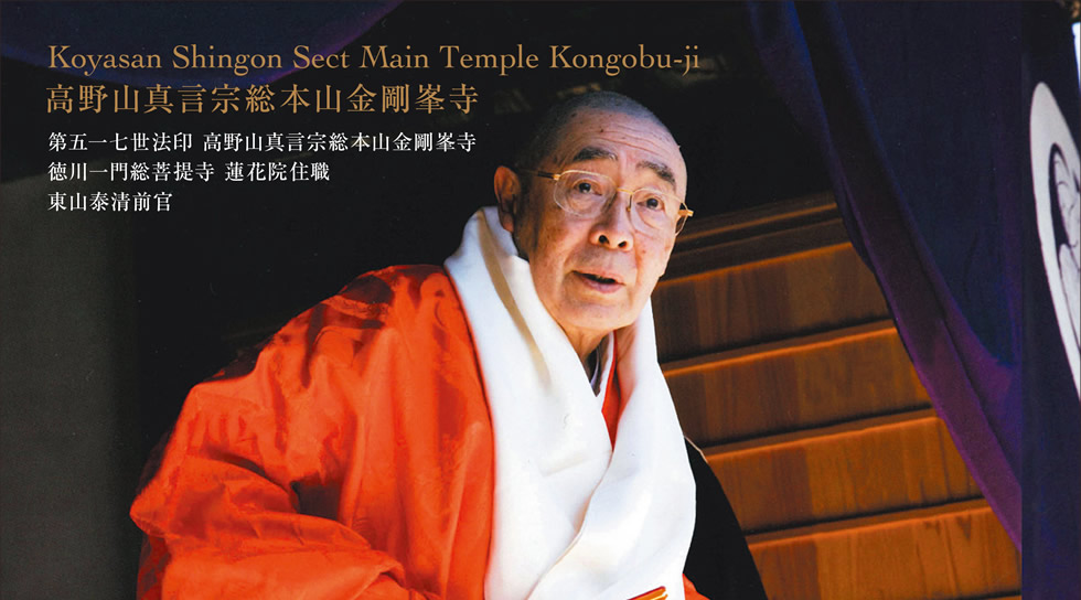 高野山 第五一七世法印特別対談