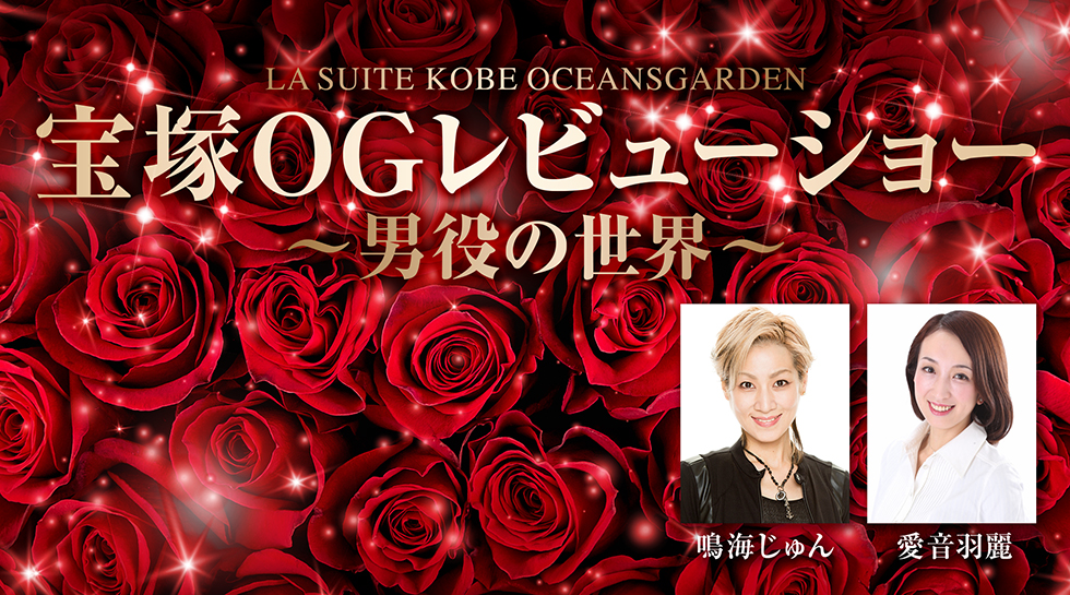 宝塚OGレビューショー~男役の世界~