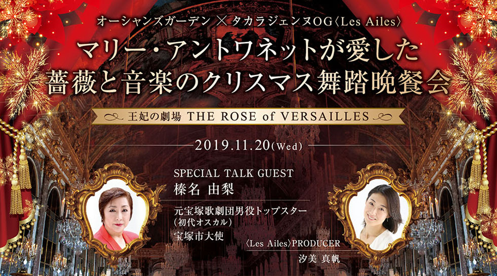 マリー アントワネットが愛した薔薇と音楽のクリスマス舞踏晩餐会 公式 ラ スイート神戸オーシャンズガーデン コンベンションホール 国際会議場 宴会場 マリー アントワネットが愛した薔薇と音楽のクリスマス舞踏晩餐会 公式 ラ スイート神戸オーシャンズガーデン コンベンションホール 国際会議場 宴会場