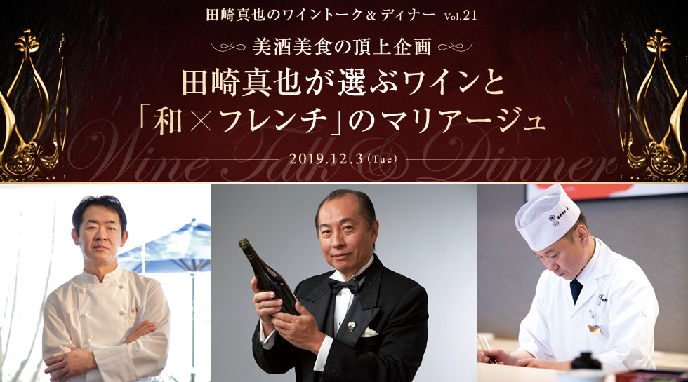 【第21回】美酒美食の頂上企画 田崎真也が選ぶワインと「和×フレンチ」のマリアージュ
