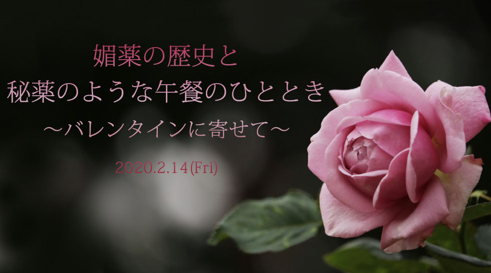 媚薬の歴史と秘薬のような午餐のひととき~バレンタインに寄せて~