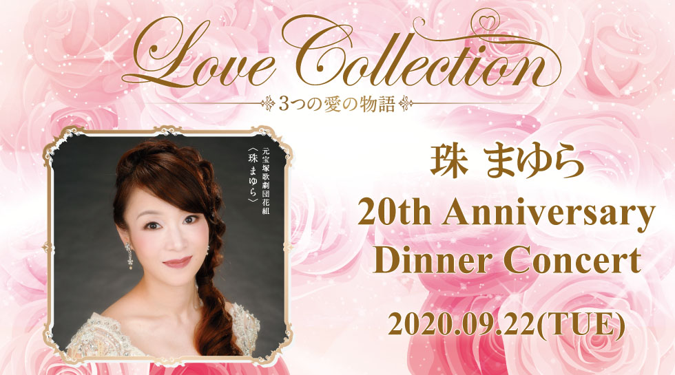LOVE COLLECTION~3つの愛の物語~珠 まゆら20th Anniversary Dinner Concert