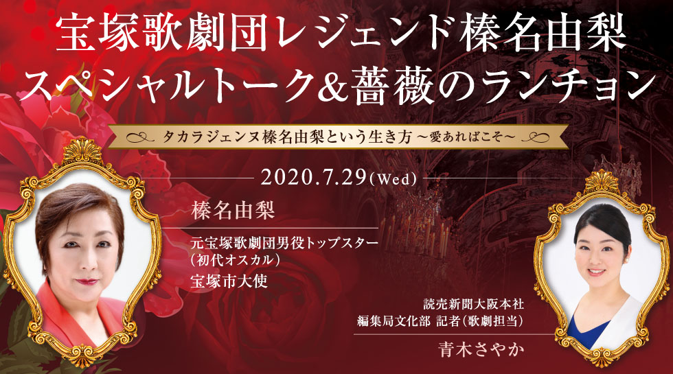 宝塚歌劇団レジェンド榛名由梨 スペシャルトーク&薔薇のランチョン
