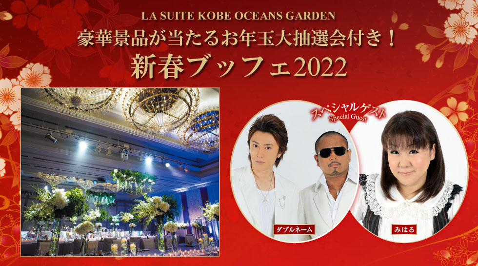 豪華景品が当たるお年玉大抽選会付き!新春ブッフェ2022