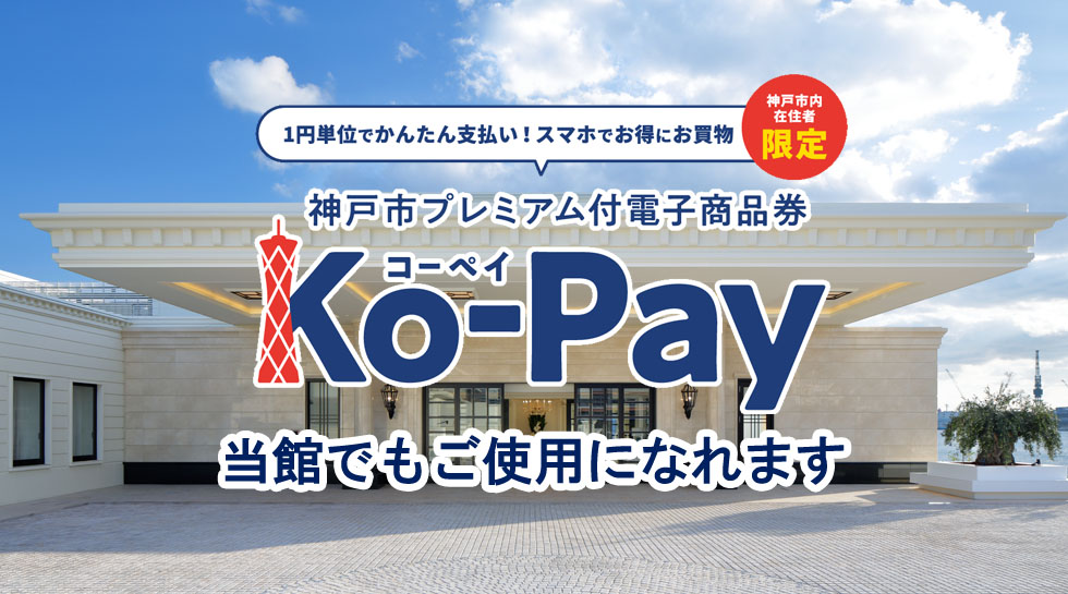 神戸市プレミアム付電子商品券「Ko-Pay」を当館でもご使用になれます