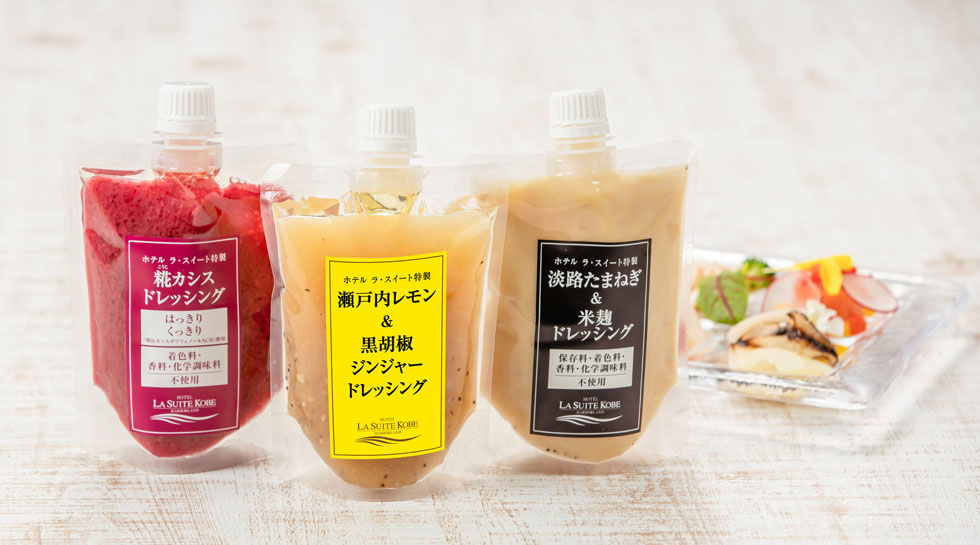 ラスイートグループのミシュランシェフ小笠原靖彦が手掛けるホテル ラ・スイート特製ドレッシングシリーズ