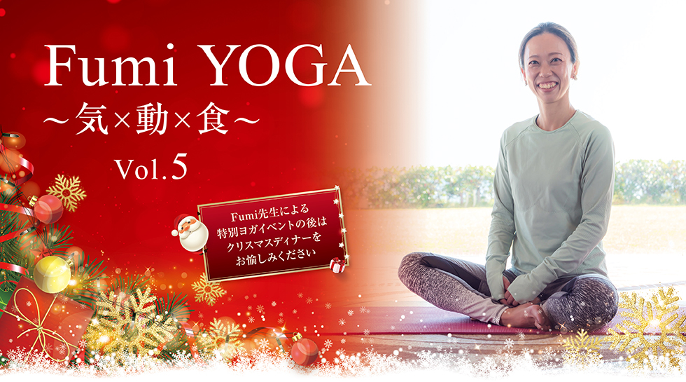 【ヨガイベント】Fumi YOGA ~気×動×食~ Vol.5 in LA SUITE KOBE OCEANS GARDEN