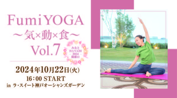 【ヨガイベント】Fumi YOGA ～気×動×食～ Vol.7  in LA SUITE KOBE OCEANS GARDEN