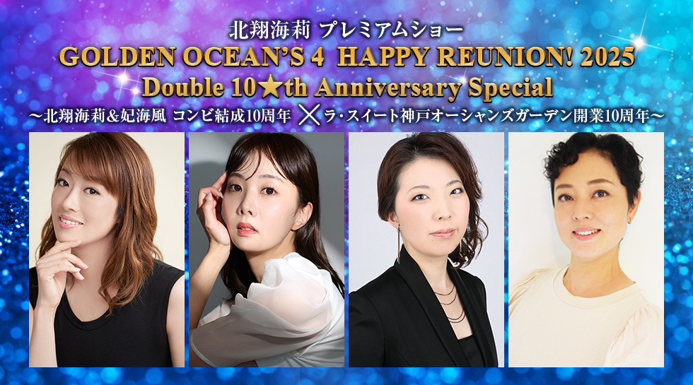 北翔海莉プレミアムショー  GOLDEN OCEAN'S 4　HAPPY REUNION！2025 Double 10★th Anniversary Special