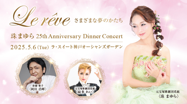 珠まゆら　25th Anniversary Dinner Concert