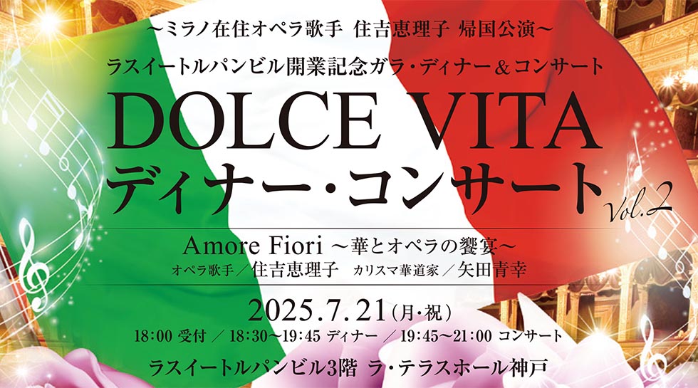 DOLCE VITA ディナー・コンサート Vol.2 Amore Fiori 〜華とオペラの饗宴〜
