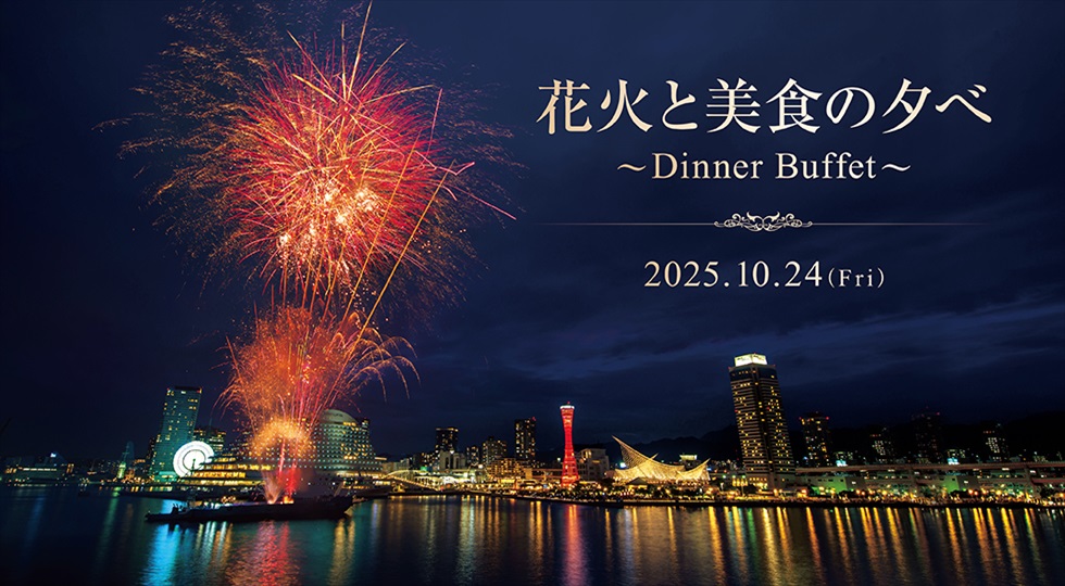 花火と美食の夕べ ～Dinner Buffet～