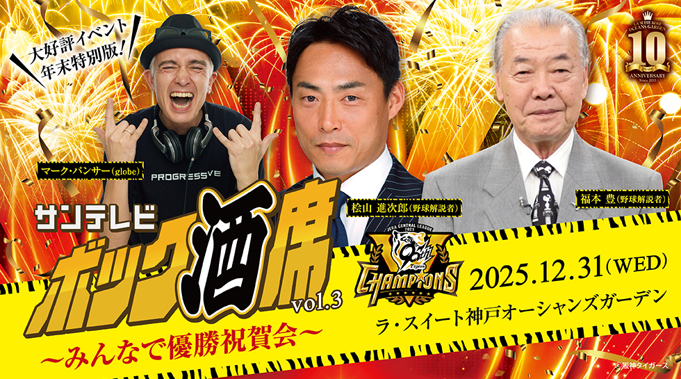 【年末特別企画】サンテレビ ボック酒席 みんなで優勝祝賀会
