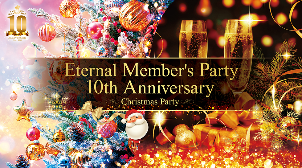 エターナルメンバーズパーティー  10th Anniversary ~Christmas Party~