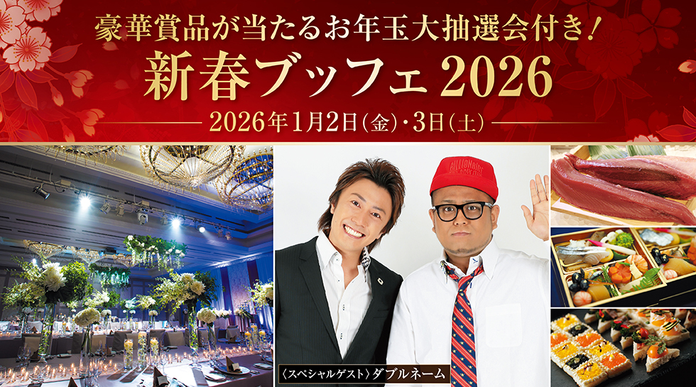 豪華賞品が当たるお年玉大抽選会付き！新春ブッフェ2026