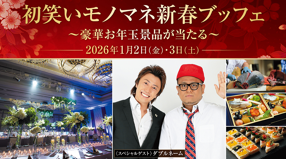 初笑いモノマネ新春ブッフェ ~豪華お年玉景品が当たる~