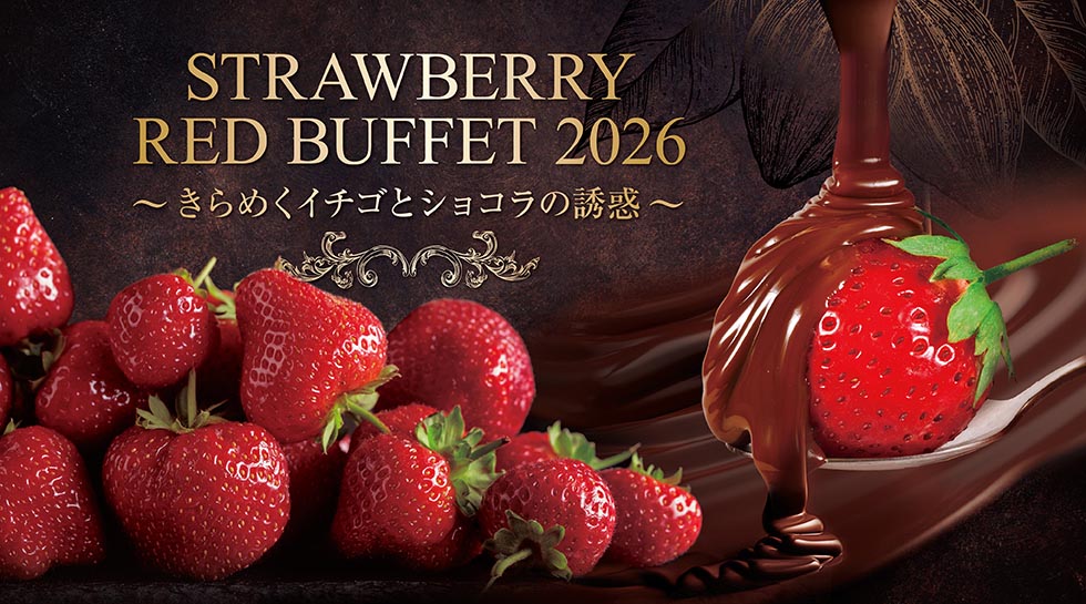 STRAWBERRY RED BUFFET 2026 ～きらめくイチゴとショコラの誘惑～