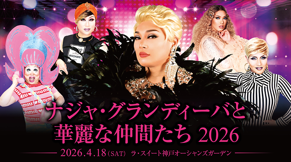 ナジャ・グランディーバと華麗な仲間たち 2026