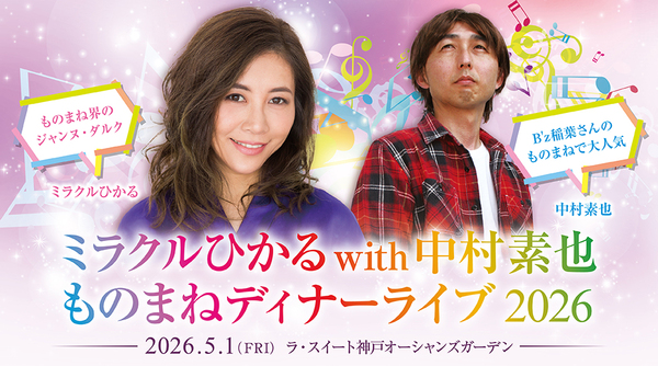 ミラクルひかるwith中村素也 ものまねディナーライブ2026
