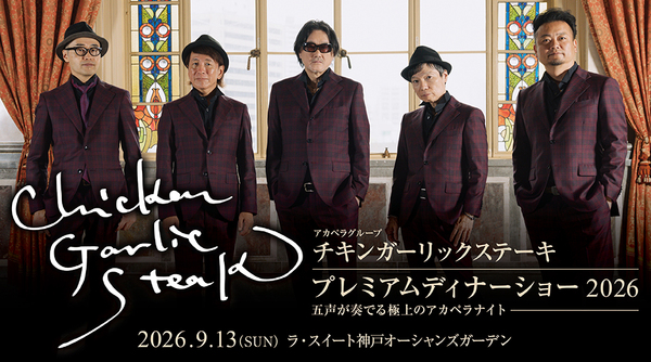チキンガーリックステーキ プレミアムディナーショー2026 ～五声が奏でる極上のアカペラナイト～
