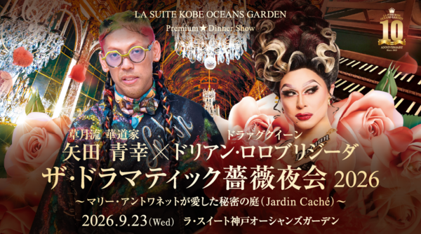 草月流 華道家 矢田 青幸×ドラァグクイーン ドリアン・ロロブリジーダ ザ・ドラマティック薔薇夜会 2026