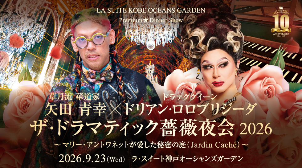 草月流 華道家 矢田 青幸×ドラァグクイーン ドリアン・ロロブリジーダ ザ・ドラマティック薔薇夜会 2026