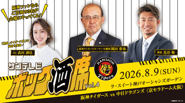 【特別企画】サンテレビ ボック酒席 Vol.4