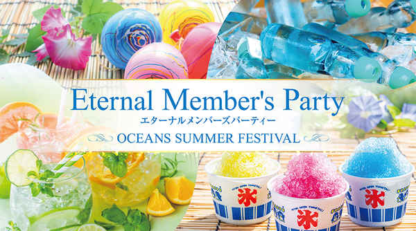 エターナルメンバーズパーティー ～OCEANS SUMMER FESTIVAL～
