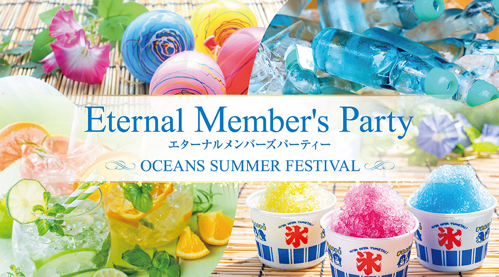エターナルメンバーズパーティー ～OCEANS SUMMER FESTIVAL～