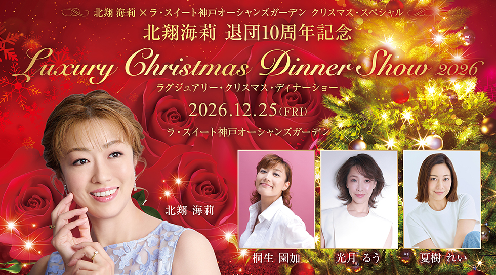 北翔海莉 退団10周年記念 ラグジュアリー・クリスマス・ディナーショー2026