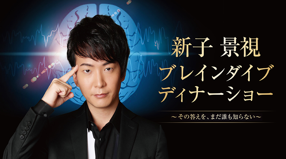 新子 景視 ブレインダイブ ディナーショー2026 ～その答えを、まだ誰も知らない～