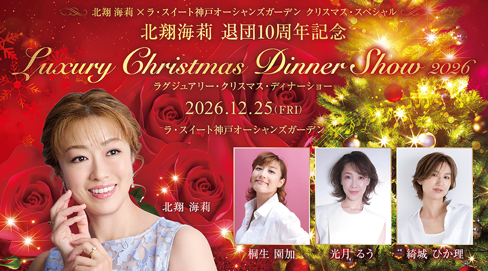 北翔海莉 退団10周年記念 ラグジュアリー・クリスマス・ディナーショー2026