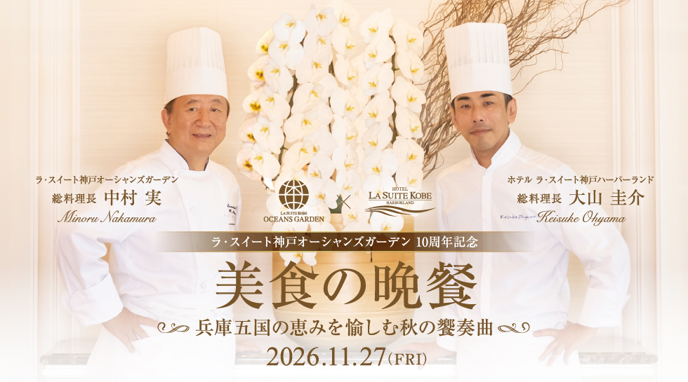 美食の晩餐～兵庫五国の恵みを愉しむ秋の饗奏曲～