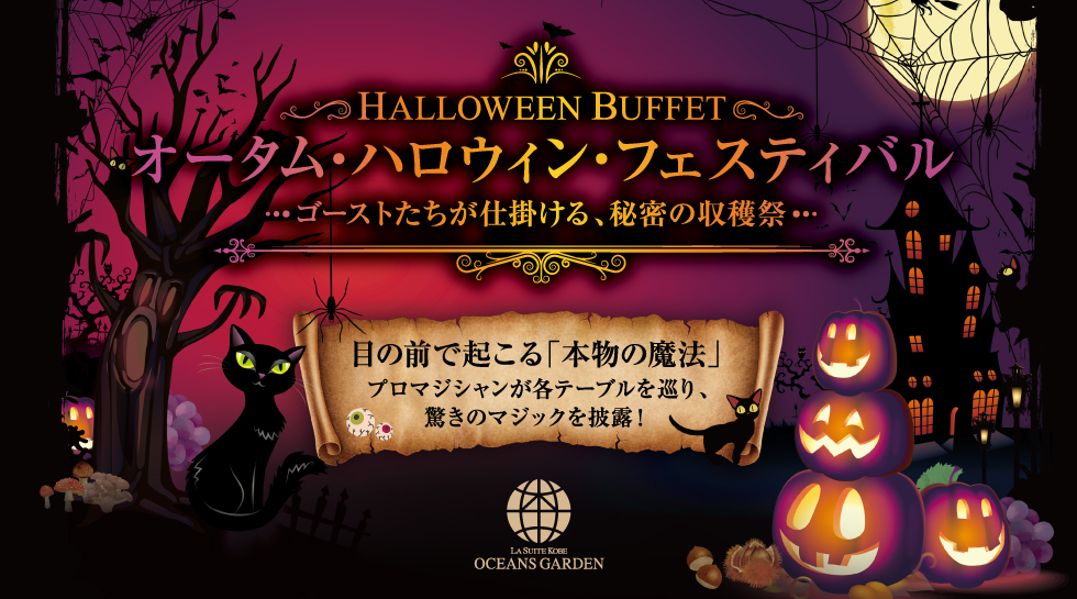オータム・ハロウィン・フェスティバル ～ゴーストたちが仕掛ける、秘密の収穫祭～
