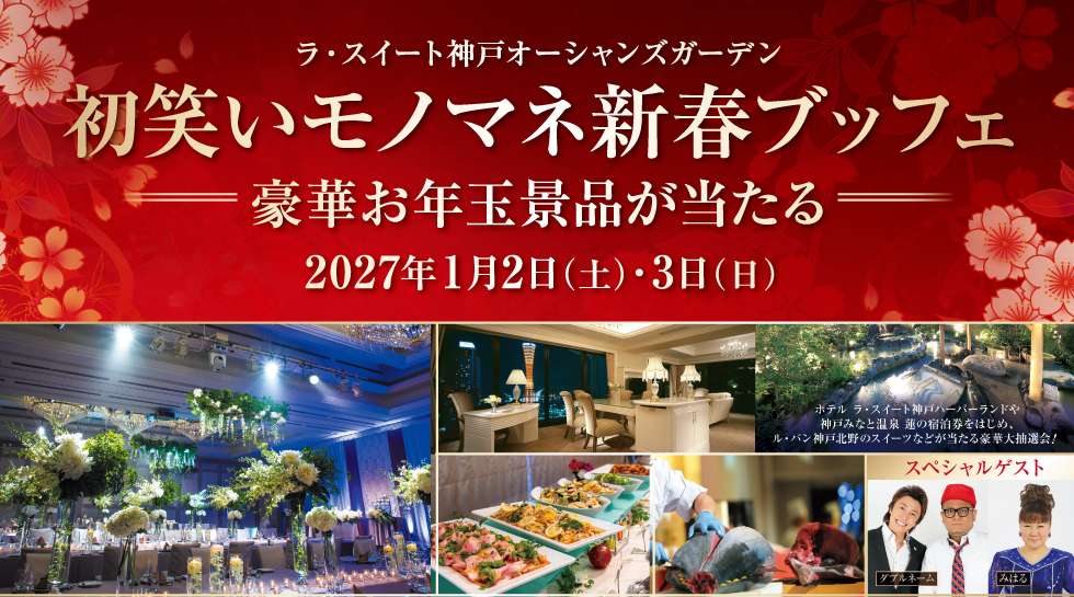 初笑いモノマネ新春ブッフェ2027 ～豪華お年玉景品が当たる～