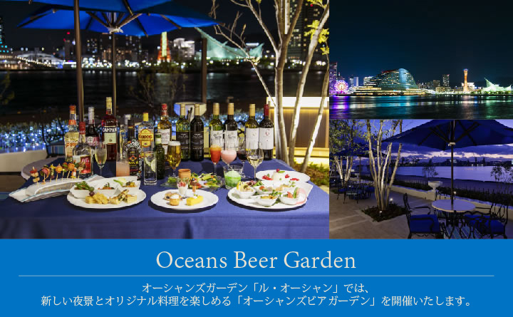 オーシャンズビアガーデン - Oceans Beer Garden -