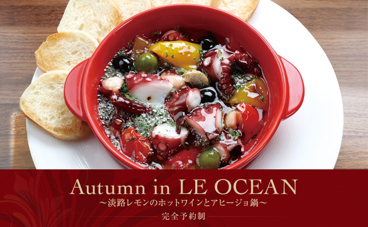 Autumn in LE OCEAN 〜淡路レモンのホットワインとアヒージョ鍋〜