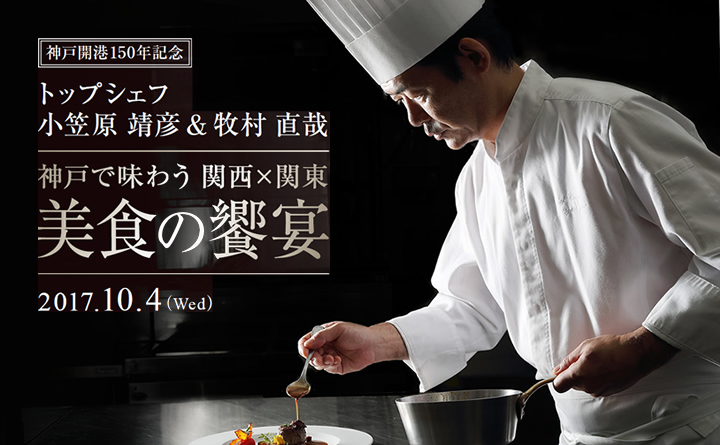 神戸で味わう 関西×関東　美食の饗宴