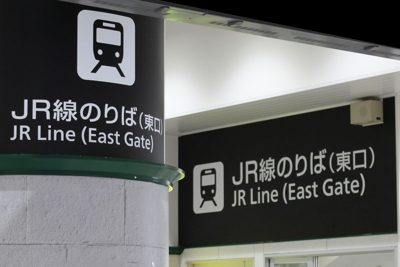 アクセス紹介 JR三ノ宮駅 西口改札を出て右手へ進む写真