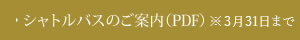 シャトルバスのご案内