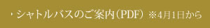 シャトルバスのご案内