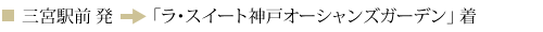 三宮駅前発→神戸みなと温泉 蓮/ラ・スイート神戸オーシャンズガーデン着