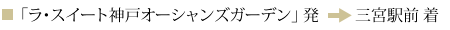 神戸みなと温泉 蓮/ラ・スイート神戸オーシャンズガーデン発→三宮駅着