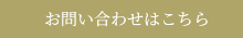 お問い合わせフォーム