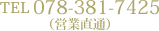 お問い合わせ078-381-7425