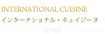 インターナショナル・キュイジーヌ