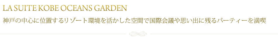 神戸の中心に位置するリゾート環境を活かした空間で国際会議や思い出に残るパーティーを満喫
